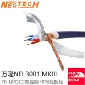〈音頻器材〉Neotech 萬隆 NEI-3001 MKIII  7N UPOCC單晶銅 信號線線