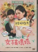 女孩壞壞DVD，賀軍翔、SHE-ELLA陳嘉樺、林盈臻(大元)、高捷、潘麗麗、宥勝(友情客串)，特別客串：畢曉海、吳寶春