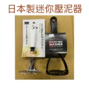  現貨 日本製迷你壓泥器 壓泥器 土豆泥 磨泥器 南瓜泥 副食品壓泥器 馬鈴薯泥 酪梨泥 搗碎器 壓薯泥 搗泥器