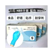 (店+)三花 H467 NBR手套 1盒100入*4盒
