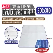 【SHENGYUAN】盛源 雙面鋁箔防潮墊300x300 防潮墊 露營地墊 睡墊 防潮地布 悠遊戶外