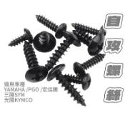 【現貨】SYM 光陽 YAMAHA JET 曼巴 DRG 勁戰 自攻螺絲 螺絲 空氣濾網螺絲 車殼螺絲