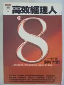 【月界二手書店】高效經理人的八個好習慣(絕版)_柯維_達觀文化出版_原價280　〖企管〗ADW