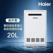 Haier 海爾 20L 室外專用強制排氣熱水器SA1 數位恆溫2.0 基本安裝JSW38-T20(NG1/RF式)