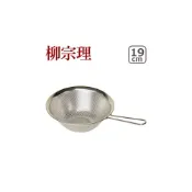 (店+)柳宗理不鏽鋼 有柄 把手濾網 19cm  偶拾小巷  日本製