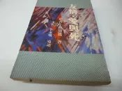買滿500免運 / 崇倫《友情．愛與死》ISBN:9576694825│萬象│李永熾》