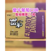 保力達蠻牛葡萄口味 附發票 添加牛磺酸1000mg 箱購4大超商1單取貨可1箱 蝦皮店到店取貨1單可1箱 宅配可寄2箱