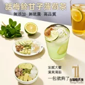 話梅餘甘子薄荷茶 油柑果茶 話梅油柑薄荷茶 油甘茶 薄荷茶 快速出貨 台灣現貨 清爽 泡水喝 養生茶 水果茶 台瑞格美食
