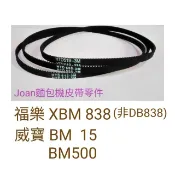 威寶 BM15 BM500 福樂 XBM838 BLACK B2200 5891-33麵包機皮帶 3M傳動帶