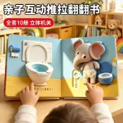 ✨熱銷好物✨兒童好習慣親子互動推拉書兒童翻翻書吃飯睡覺洗手拉臭臭繪本