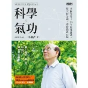 【momoBOOK】科學氣功：李嗣涔博士30年親身實證，每天10分鐘，通經絡袪百病(電子書)