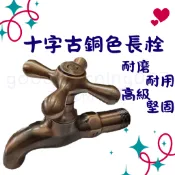 ☆水電材料王☆  銅色水龍頭 十字水龍頭 古銅色水龍頭 十字古銅色長栓 古典水龍頭 復古色水龍頭 花園龍頭 洗衣機水龍頭