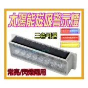 (店+)2025最新版 閃爍 常亮兩用 附磁鐵 第五代高亮版 8燈LED太陽能爆閃燈 三段開關 警示燈 邊燈 後尾燈 側燈