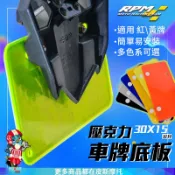 RPM｜高透光 車牌底板 大牌 壓克力板 車牌 大七 壓克力底板 30X15公分 適用 大七碼 紅牌 黃牌 專用 螢光綠