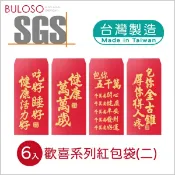明鍠春節-歡喜紅包袋6入 (二)(可挑色 款) 紅包 禮金袋 創意紅包袋 春節 新年【A434010】【不囉唆】