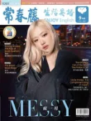 【Hami書城】常春藤生活英語 9月號/2025 第268期 (電子雜誌)