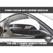 [膜谷包膜工作室] Ford 福特 Focus MK4 後照鏡 造型拉線 一對 碳纖維 ST 改裝