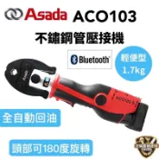 ASADA  德國原裝 淺田 ACO103 不鏽鋼水管壓接機 美沃奇電池 19KN 壓接機 不鏽鋼管壓接機 103