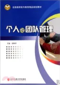 【三民網路書店】個人與團隊管理(修訂本)（簡體書） 作者：唐秋玲
