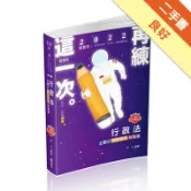 行政法主題式測驗題組解題書（高普、三四等特考、地方特考、鐵路、一般警察、警察升等、各類相關考試適用）[二手書_良好]11318058135 TAAZE讀冊生活網路書店