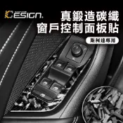 真鍛造碳纖維 SKODA 斯柯達 Octavia Combi 卡夢 按鈕貼 窗戶 升降 開關 排檔 旋鈕 檔位框 貼