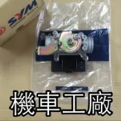 機車工廠 NEW FIGHTER ECU 五代 新戰將 五代戰將 節流閥 節流本體 電腦 SANYANG 正廠零件