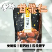 爭鮮嚴 免剝殼栗子 選天津甘栗150g 免剝殼甘栗 150克 大包裝 即食 立即吃 爭鮮甘栗 100克