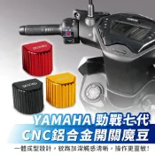 Xilla CNC鋁合金開關魔豆 YAMAHA 勁戰七代 方向燈大燈按鍵改裝精品 提升按壓手感不滑脫 質感防鏽