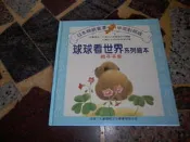 【知識G14C】 球球看世界系列繪本  親子手冊  九童國際文化