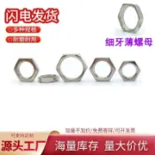 【臺灣出貨】生產調光器電位器繼電器薄螺母 電子細牙小邊咪唑母無毛刺螺母