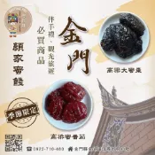 【顏家蜜餞 】❤️200g 高粱蜜番茄❤️金門最佳伴手禮 金門特產 高粱蜜餞