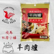 【銘勝企業】【蝦皮代開發票】飛馬私房小膳羊肉爐/補冬/料理包/湯底