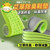 (店+)除臭鞋墊 鞋墊 艾草除臭鞋墊 運動鞋墊 氣墊鞋墊 乳膠鞋墊  足弓墊 扁平足鞋墊 減壓鞋墊 PU鞋墊 防臭