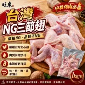 (店+)NG雞翅 台灣三節翅(1kg/包) 電宰雞 台灣雞肉 雞翅 小雞腿