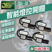 包退0費用 遙控燈具開關 DIY燈具開關 智慧燈控 LED 電燈遙控器 紅外線 開關面板 家用電燈控制【超能旗艦】