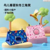 寵物用品🌸三角鳥窩鸚鵡保暖吊床舒適透氣寵物三角帳篷棉窩吊床小鳥用品