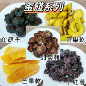 蜜餞 還魂梅 果乾 芒果乾 芭樂乾 木瓜絲 脆梅 無籽梅肉 水蜜桃乾 梅子 零嘴 鳳梨乾 小紅莓 橄欖 化應子 水果乾