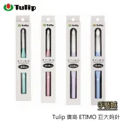 Tulip ETIMO 廣島 系列 巨大鉤針 8mm 10mm 12mm 15mm