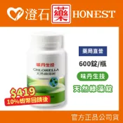 9折=蝦皮10%回饋｜現貨 味丹生技 天然綠藻錠 600粒/瓶 純素 澄石藥局✚實體店面