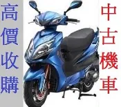 雲林-嘉義-台南 專人到府現金收機車 二手機車收購 二手摩托車收購 買賣中古機車 買賣中古摩托車 收購機車 收購摩托車