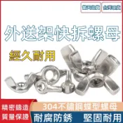 【台灣現貨】304不銹鋼蝶型螺帽 外送架快拆螺母 螺絲  M8快拆螺母 蝶型螺母 蝶型螺帽 羊角螺帽 羊角螺母  螺絲帽