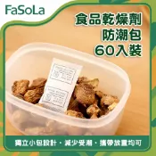 食品乾燥劑/防潮包 60入｜防潮包 除濕包 獨立小包裝 零食/茶葉/五穀防潮｜FaSoLa