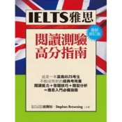 【墊腳石】IELTS雅思閱讀高分指南(最新修訂版)
