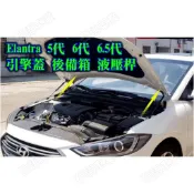 [現代ELANTRA油壓桿] 撐桿 頂桿 後尾箱 引擎蓋 後備箱 後車廂 液壓桿 5代 6代 6.5代 五代 六代