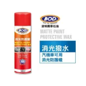 BOD #101號 《汽機共用》消光防護蠟、消光臘