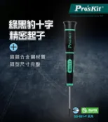【Pro'sKit 寶工】SD-081-P5 # 0 x 3.0”  綠黑十字精密起子 螺絲起子 手工具 起子