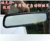 福特FOCUS 專用電子自動防眩目後視鏡