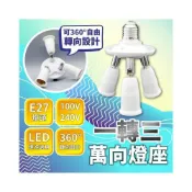 (店+)E27 萬向一轉三燈座 全電壓 LED 燈泡適用 小夜燈 高品質 現貨免運 快速出貨