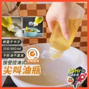 🇹🇼台灣現貨免運 油瓶 尖叫油瓶 醬料擠壓瓶 醬料分裝瓶 油罐瓶 調味瓶 尖叫油壺 醬料瓶 醬油瓶 調味罐