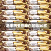【輕養日記】 免運✨代購白咖啡馬來西亞配方經典原味三合一速溶咖啡600g濃香型正宗
